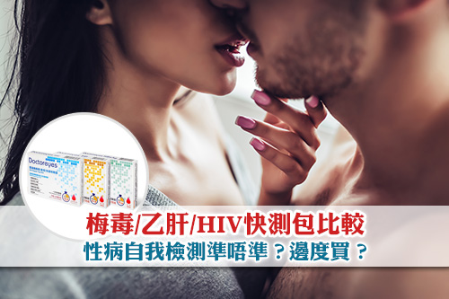 性病快測包比較-梅毒乙肝HIV自我檢測購買-Doctoreyes準唔準